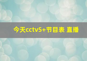 今天cctv5+节目表 直播